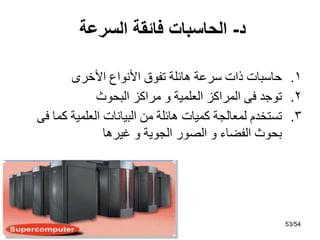 .1
‫األخشي‬ ‫األٔىاع‬ ‫رفىق‬ ‫هبئٍخ‬ ‫عشػخ‬ ‫راد‬ ‫حبعجبد‬
.2
‫اٌجحىس‬ ‫ِشاوض‬ ‫و‬ ‫اٌؼٍّيخ‬ ‫اٌّشاوض‬ ً‫ف‬ ‫رىخذ‬
.3
ً‫ف‬ ‫وّب‬ ‫اٌؼٍّيخ‬ ‫اٌجيبٔبد‬ ِٓ ‫هبئٍخ‬ ‫وّيبد‬ ‫ٌّؼبٌدخ‬ َ‫رغزخذ‬
‫غيشهب‬ ‫و‬ ‫اٌدىيخ‬ ‫اٌصىس‬ ‫و‬ ‫اٌفضبء‬ ‫ثحىس‬
‫د‬
-
‫السرعة‬ ‫فائقة‬ ‫الحاسبات‬
53/54
 