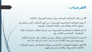 ‫الفرضيات‬
:

‫التالية‬ ‫الفرضيات‬ ‫صياغة‬ ‫يمكن‬ ‫السابقة‬ ‫اإلشكالية‬ ‫خالل‬ ‫من‬
:
)1
‫في‬ ‫تساهم‬ ‫التي‬ ‫األساليب‬ ‫أهم‬ ‫من‬ ‫للمخزونات‬ ‫المحاسبية‬ ‫المعالجة‬ ‫تعتبر‬
.‫ية‬R
‫م‬‫اليو‬ ‫العمليات‬ ‫معالجة‬ ‫في‬ ‫وفعالية‬ ‫كفاءة‬ ‫تحقيق‬
)2
‫نظام‬ ‫باستخدام‬ ‫نفطال‬ ‫شركة‬ ‫في‬ ‫للمخزونات‬ ‫المحاسبية‬ ‫المعالجة‬ ‫تتم‬
.‫بها‬ ‫الخاص‬ ‫المحاسبي‬ ‫المعلومات‬
)3
‫التكلفة‬ ‫طريقة‬ ‫على‬ ‫بلعباس‬ ‫بسيدي‬ ‫نفطال‬ ‫التجارية‬ ‫المقاطعة‬ ‫تعتمد‬
ِ‫ة‬‫المرجح‬ ‫الوسيطية‬
CUMP
.‫مخزوناتها‬ ‫تقييم‬ ‫في‬ ‫المتناوب‬ ‫الجرد‬ ‫وطريقة‬

‫العمليات‬ ‫تسوية‬ ‫في‬ ‫ملحوظا‬ ‫تفوقا‬ ‫المحاسبي‬ ‫ات‬R
‫م‬‫المعلو‬ ‫النظام‬ ‫أظهر‬
.‫تصنيفهم‬ ‫على‬ ‫والعمل‬ ‫بالمخزونات‬ ‫الخاصة‬
 