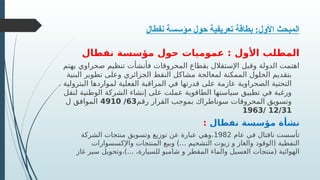 ‫نفطال‬ ‫مؤسسة‬ ‫حول‬ ‫تعريفية‬ ‫بطاقة‬ :‫األول‬ ‫المبحث‬
‫نفطال‬ ‫مؤسسة‬ ‫حول‬ ‫عموميات‬ : ‫األول‬ ‫المطلب‬
‫يهتم‬ ‫صحراوي‬ ‫تنظيم‬ ‫فأنشأت‬ ‫المحروقات‬ ‫بقطاع‬ ‫اإلستقالل‬ ‫وقبل‬ ‫الدولة‬ ‫اهتمت‬
‫البنية‬ ‫تطوير‬ ‫وعلى‬ ‫الجزائري‬ ‫النفط‬ ‫مشاكل‬ ‫لمعالجة‬ ‫الممكنة‬ ‫الحلول‬ ‫بتقديم‬
. ‫البترولية‬ ‫لمواردها‬ ‫الفعلية‬ ‫المراقبة‬ ‫في‬ ‫قدرتها‬ ‫على‬ ‫عازمة‬ ‫الصحراوية‬ ‫التحتية‬
‫لنقل‬ ‫الوطنية‬ ‫الشركة‬ ‫إنشاء‬ ‫على‬ ‫عملت‬ ‫الطاقوية‬ ‫سياستها‬ ‫تطبيق‬ ‫في‬ ‫ورغبة‬
‫رقم‬ ‫القرار‬ ‫بموجب‬ ‫سوناطراك‬ ‫المحروقات‬ ‫وتسويق‬
63
/
4910
‫ل‬ ‫الموافق‬
12/31
/
1963
‫نفطال‬ ‫مؤسسة‬ ‫نشأة‬
:
‫عام‬ ‫في‬ ‫نافتال‬ ‫تأسست‬
1982
‫الشركة‬ ‫منتجات‬ ‫وتسويق‬ ‫توزيع‬ ‫عن‬ ‫عبارة‬ ‫وهي‬،
‫واإلكسسوارات‬ ‫المنتجات‬ ‫وبيع‬ )... ‫التشحيم‬ ‫زيوت‬ ‫و‬ ‫والغاز‬ ‫(الوقود‬ ‫النفطية‬
‫غاز‬ ‫سير‬ ‫وتحويل‬،)... ،‫للسيارة‬ ‫امبو‬R
‫ش‬ ‫و‬ ‫المقطر‬ ‫والماء‬ ‫الغسيل‬ ‫(منتجات‬ ‫الهوائية‬
 