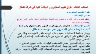 ‫نفطال‬ ‫شركة‬ ‫في‬ ‫عليه‬ ‫قابة‬R‫ر‬‫ال‬ ‫و‬ ‫ون‬R‫ز‬‫المخ‬ ‫تقييم‬ ‫طرق‬ : ‫الثالث‬ ‫المطلب‬
:‫المخزونات‬ ‫تقييم‬ ‫طرق‬
: ‫اإلدخاالت‬ ‫تقييم‬
: ‫اإلخراجات‬ ‫تقييم‬
‫رقم‬ ‫ماي(الجدول‬ ‫لشهر‬ ‫الزيت‬ ‫مخزون‬ ‫كإخراج‬
10
)
:‫نفطال‬ ‫مؤسسة‬ ‫في‬ ‫المخزون‬ ‫على‬ ‫الرقابة‬ ‫كيفية‬
‫من‬ ‫وذلك‬ ‫المؤسسة‬ ‫داخل‬ ‫الرقابة‬ ‫عملية‬ ‫لتنفيذ‬ ‫الحسابات‬ ‫محافظ‬ ‫يرسل‬
‫أمين‬ ‫إلى‬ ‫إضافة‬ ‫المحاسب‬ ‫طرف‬ ‫من‬ ‫المحررة‬ ‫الوثائق‬ ‫على‬ ‫اإلطالع‬ ‫خالل‬
‫كاآلتي‬ ‫وهي‬ ‫المخزن‬:
--‫المخزون‬ ‫تموين‬ ‫طلب‬ -‫الواحدة‬ ‫المقاطعة‬ ‫ضمن‬ ‫المخزون‬ ‫حركة‬ ‫وصل‬
‫بطاقات‬-‫الفاتورة‬ ‫وصل‬-‫البضاعة‬ ‫استالم‬ ‫وصل‬-‫المخزون‬ ‫تحويل‬ ‫طلب‬
‫حركة‬ ‫وصل‬-)‫الفاتورة‬ ‫(إلغاء‬ ‫المبيعات‬ ‫تسوية‬ ‫من‬ ‫الخروج‬ ‫قسيمة‬ -‫المخزون‬
‫المخزون‬
 