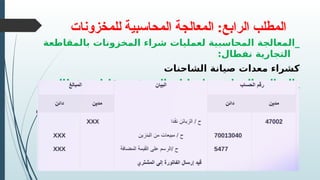 ‫للمخزونات‬ ‫المحاسبية‬ ‫المعالجة‬ :‫الرابع‬ ‫المطلب‬
‫بالمقاطعة‬ ‫المخزونات‬ ‫شراء‬ ‫لعمليات‬ ‫المحاسبية‬ ‫_المعالجة‬
‫نفطال‬ ‫التجارية‬
:
‫الشاحنات‬ ‫صيانة‬ ‫معدات‬ ‫كشراء‬
‫نفطال‬ ‫مقاطعة‬ ‫في‬ ‫البيع‬ ‫لعمليات‬ ‫المحاسبية‬ ‫_المعالجة‬
:‫بلعباس‬ ‫بسيدي‬
‫رصاص‬ ‫بدون‬ ‫البنزين‬ ‫بيع‬ ‫عملية‬ ‫لمراحل‬ ‫المحاسبية‬ ‫المعالجة‬
:‫نقدا‬ ‫والكازوال‬
 