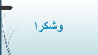 ‫وشكرا‬
 