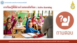 การเรียนรู้ที่มีส่วนร่วมของนักเรียน :Active learning
สถาบันส่งเสริมการสอนวิทยาศาสตร์และเทคโนโลยี
ครูวิชัยลิขิตพรรักษ์ ตาแหน่งครู วิทยฐานะครูชานาญการพิเศษ(คศ.3)กลุ่มสาระการเรียนรู้วิทยาศาสตร์และเทคโนโลยี โรงเรียนวัดราชบพิธ สพม.กท.1
 