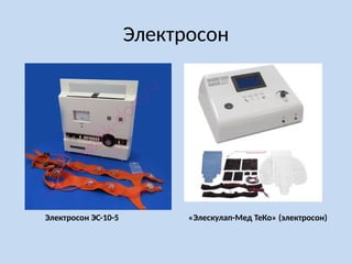 Электросон
Электросон ЭС-10-5 «Элескулап-Мед ТеКо» (электросон)
 