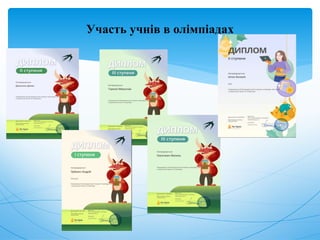 Участь учнів в олімпіадах
 