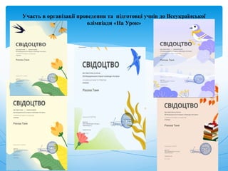 Участь в організації проведення та підготовці учнів до Всеукраїнської
олімпіади «На Урок»
 