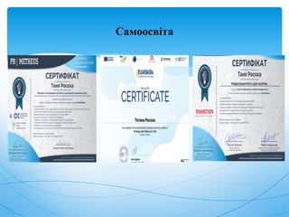 Самоосвіта
 