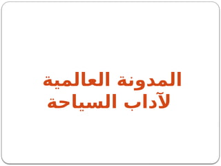 ‫العالمية‬ ‫المدونة‬
‫السياحة‬ ‫آلداب‬
 