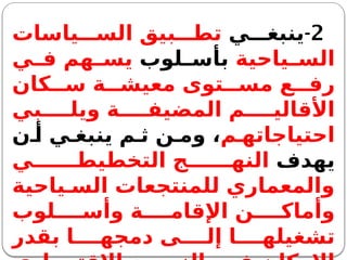 2
-
‫ي‬ ‫ينبغ‬
‫ياسات‬ ‫الس‬ ‫بيق‬ ‫تط‬
‫ياحية‬ ‫الس‬
‫لوب‬ ‫بأس‬
‫ي‬ ‫ف‬ ‫هم‬ ‫يس‬
‫كان‬ ‫س‬ ‫ة‬ ‫معيش‬ ‫توى‬ ‫مس‬ ‫ع‬ ‫رف‬
‫بي‬ ‫ويل‬ ‫ة‬ ‫المضيف‬ ‫م‬ ‫األقالي‬
‫م‬ ‫احتياجاته‬
‫ن‬ ‫أ‬ ‫ي‬ ‫ينبغ‬ ‫م‬ ‫ث‬ ‫ن‬ ‫وم‬ ،
‫يهدف‬
‫ي‬ ‫التخطيط‬ ‫ج‬ ‫النه‬
‫ياحية‬ ‫الس‬ ‫للمنتجعات‬ ‫والمعماري‬
‫لوب‬ ‫وأس‬ ‫ة‬ ‫اإلقام‬ ‫ن‬ ‫وأماك‬
‫بقدر‬ ‫ا‬ ‫دمجه‬ ‫ى‬ ‫إل‬ ‫ا‬ ‫تشغيله‬
 