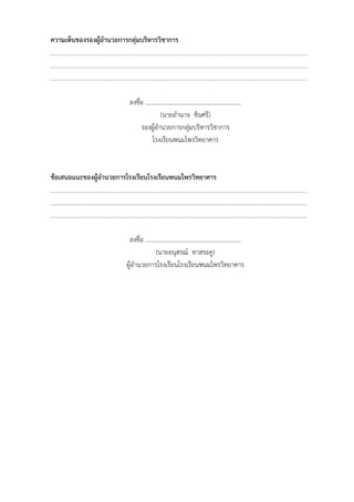 ความเห็นของรองผู้อำนวยการกลุ่มบริหารวิชาการ
ลงชื่อ ………………………………………………………
(นายอำนาจ ชินศรี)
รองผู้อำนวยการกลุ่มบริหารวิชาการ
โรงเรียนพนมไพรวิทยาคาร
ข้อเสนอแนะของผู้อำนวยการโรงเรียนโรงเรียนพนมไพรวิทยาคาร
ลงชื่อ ………………………………………………………
(นายอนุสรณ์ ทาสระคู)
ผู้อำนวยการโรงเรียนโรงเรียนพนมไพรวิทยาคาร
 