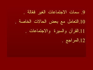 .9
. ‫الة‬ّ
‫ع‬‫ف‬ ‫الغير‬ ‫االجتماعات‬ ‫سمات‬
.10
. ‫الخاصة‬ ‫الحاالت‬ ‫بعض‬ ‫مع‬ ‫التعامل‬
.11
. ‫واالجتماعات‬ ‫والسيرة‬ ‫القرآن‬
.12
. ‫المراجع‬
 