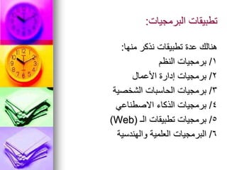 ‫البرمجيات‬ ‫تطبيقات‬
:
‫منها‬ ‫نذكر‬ ‫تطبيقات‬ ‫عدة‬ ‫هنالك‬
:
1
/
‫النظم‬ ‫برمجيات‬
2
/
‫األعمال‬ ‫إدارة‬ ‫برمجيات‬
3
/
‫الشخصية‬ ‫الحاسبات‬ ‫برمجيات‬
4
/
‫االصطناعي‬ ‫الذكاء‬ ‫برمجيات‬
5
/
‫الـ‬ ‫تطبيقات‬ ‫برمجيات‬
(
Web
)
6
/
‫والهندسية‬ ‫العلمية‬ ‫البرمجيات‬
 