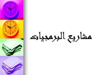 ‫البرمجيات‬‫مشاريع‬
 