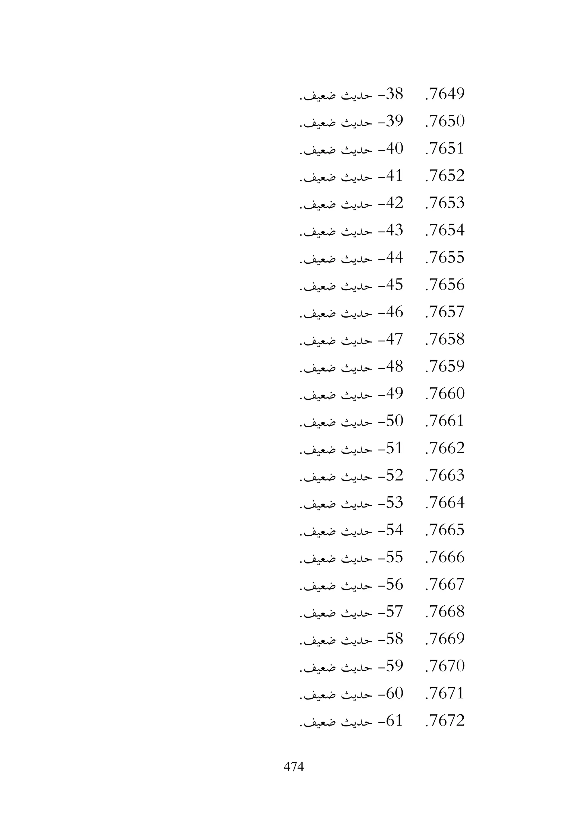 474
7649
.
38
-
.‫ضعيف‬ ‫حديث‬
7650
.
39
-
.‫ضعيف‬ ‫حديث‬
7651
.
40
-
.‫ضعيف‬ ‫حديث‬
7652
.
41
-
.‫ضعيف‬ ‫حديث‬
7653
.
42
-
.‫ضعيف‬ ‫حديث‬
7654
.
43
-
.‫ضعيف‬ ‫حديث‬
7655
.
44
-
.‫ضعيف‬ ‫حديث‬
7656
.
45
-
.‫ضعيف‬ ‫حديث‬
7657
.
46
-
.‫ضعيف‬ ‫حديث‬
7658
.
47
-
.‫ضعيف‬ ‫حديث‬
7659
.
48
-
.‫ضعيف‬ ‫حديث‬
7660
.
49
-
.‫ضعيف‬ ‫حديث‬
7661
.
50
-
.‫ضعيف‬ ‫حديث‬
7662
.
51
-
.‫ضعيف‬ ‫حديث‬
7663
.
52
-
.‫ضعيف‬ ‫حديث‬
7664
.
53
-
.‫ضعيف‬ ‫حديث‬
7665
.
54
-
.‫ضعيف‬ ‫حديث‬
7666
.
55
-
.‫ضعيف‬ ‫حديث‬
7667
.
56
-
.‫ضعيف‬ ‫حديث‬
7668
.
57
-
.‫ضعيف‬ ‫حديث‬
7669
.
58
-
.‫ضعيف‬ ‫حديث‬
7670
.
59
-
.‫ضعيف‬ ‫حديث‬
7671
.
60
-
.‫ضعيف‬ ‫حديث‬
7672
.
61
-
.‫ضعيف‬ ‫حديث‬
 