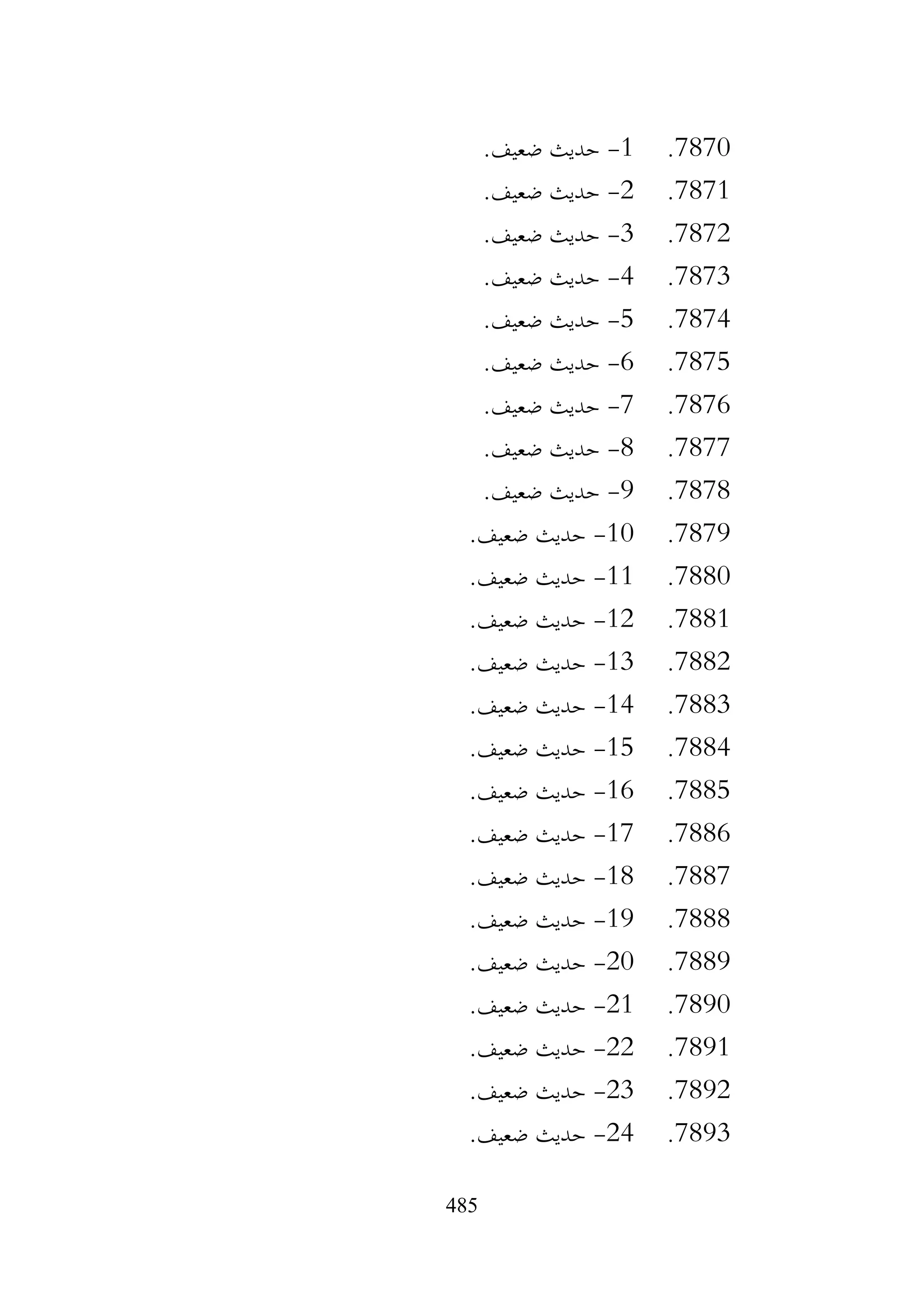 485
7870
.
1
-
.‫ضعيف‬ ‫حديث‬
7871
.
2
-
.‫ضعيف‬ ‫حديث‬
7872
.
3
-
.‫ضعيف‬ ‫حديث‬
7873
.
4
-
.‫ضعيف‬ ‫حديث‬
7874
.
5
-
.‫ضعيف‬ ‫حديث‬
7875
.
6
-
.‫ضعيف‬ ‫حديث‬
7876
.
7
-
.‫ضعيف‬ ‫حديث‬
7877
.
8
-
.‫ضعيف‬ ‫حديث‬
7878
.
9
-
.‫ضعيف‬ ‫حديث‬
7879
.
10
-
.‫ضعيف‬ ‫حديث‬
7880
.
11
-
.‫ضعيف‬ ‫حديث‬
7881
.
12
-
.‫ضعيف‬ ‫حديث‬
7882
.
13
-
.‫ضعيف‬ ‫حديث‬
7883
.
14
-
.‫ضعيف‬ ‫حديث‬
7884
.
15
-
.‫ضعيف‬ ‫حديث‬
7885
.
16
-
.‫ضعيف‬ ‫حديث‬
7886
.
17
-
.‫ضعيف‬ ‫حديث‬
7887
.
18
-
.‫ضعيف‬ ‫حديث‬
7888
.
19
-
.‫ضعيف‬ ‫حديث‬
7889
.
20
-
.‫ضعيف‬ ‫حديث‬
7890
.
21
-
.‫ضعيف‬ ‫حديث‬
7891
.
22
-
.‫ضعيف‬ ‫حديث‬
7892
.
23
-
.‫ضعيف‬ ‫حديث‬
7893
.
24
-
.‫ضعيف‬ ‫حديث‬
 