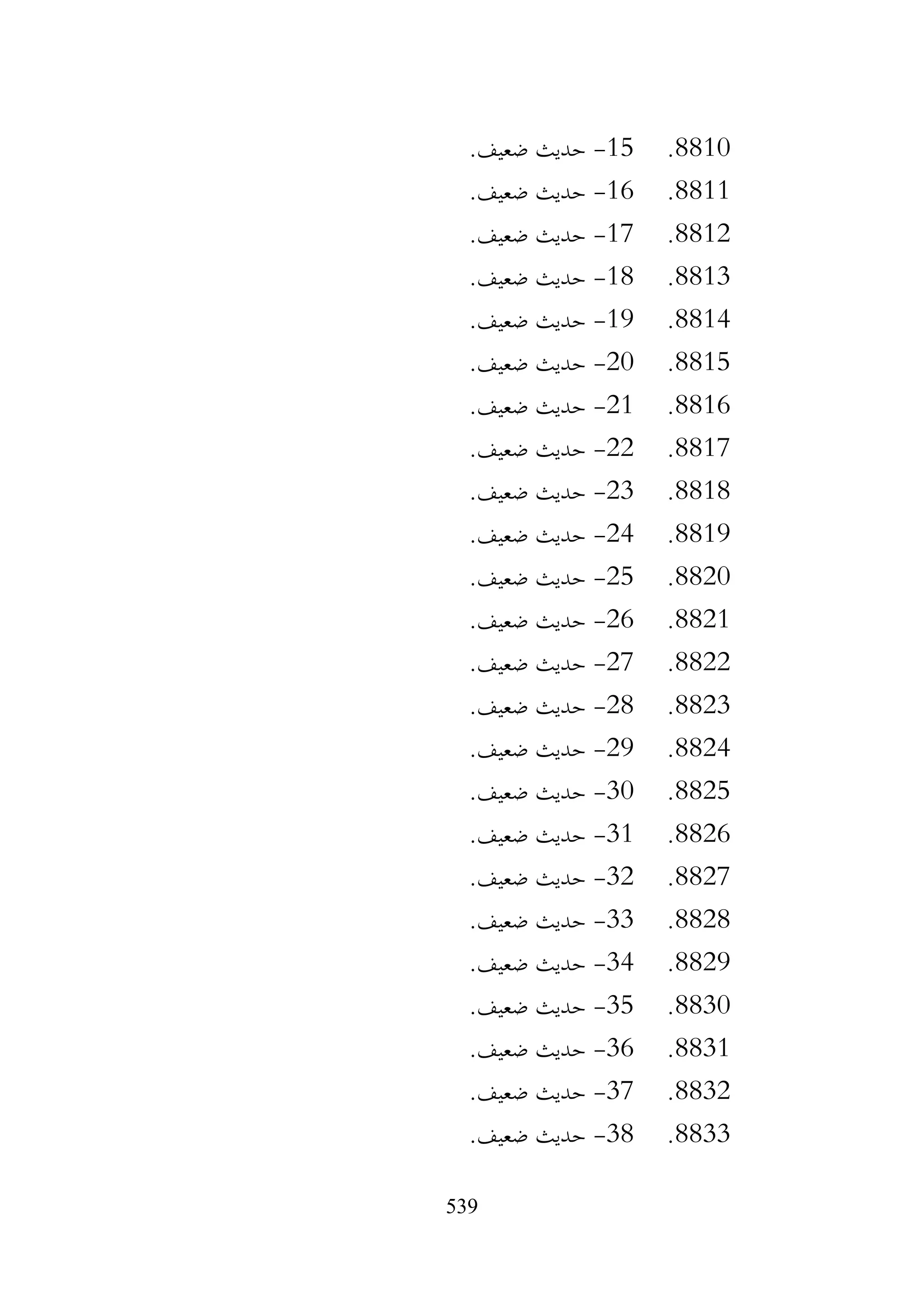 539
8810
.
15
-
.‫ضعيف‬ ‫حديث‬
8811
.
16
-
.‫ضعيف‬ ‫حديث‬
8812
.
17
-
.‫ضعيف‬ ‫حديث‬
8813
.
18
-
.‫ضعيف‬ ‫حديث‬
8814
.
19
-
.‫ضعيف‬ ‫حديث‬
8815
.
20
-
.‫ضعيف‬ ‫حديث‬
8816
.
21
-
.‫ضعيف‬ ‫حديث‬
8817
.
22
-
.‫ضعيف‬ ‫حديث‬
8818
.
23
-
.‫ضعيف‬ ‫حديث‬
8819
.
24
-
.‫ضعيف‬ ‫حديث‬
8820
.
25
-
.‫ضعيف‬ ‫حديث‬
8821
.
26
-
.‫ضعيف‬ ‫حديث‬
8822
.
27
-
.‫ضعيف‬ ‫حديث‬
8823
.
28
-
.‫ضعيف‬ ‫حديث‬
8824
.
29
-
.‫ضعيف‬ ‫حديث‬
8825
.
30
-
.‫ضعيف‬ ‫حديث‬
8826
.
31
-
.‫ضعيف‬ ‫حديث‬
8827
.
32
-
.‫ضعيف‬ ‫حديث‬
8828
.
33
-
.‫ضعيف‬ ‫حديث‬
8829
.
34
-
.‫ضعيف‬ ‫حديث‬
8830
.
35
-
.‫ضعيف‬ ‫حديث‬
8831
.
36
-
.‫ضعيف‬ ‫حديث‬
8832
.
37
-
.‫ضعيف‬ ‫حديث‬
8833
.
38
-
.‫ضعيف‬ ‫حديث‬
 