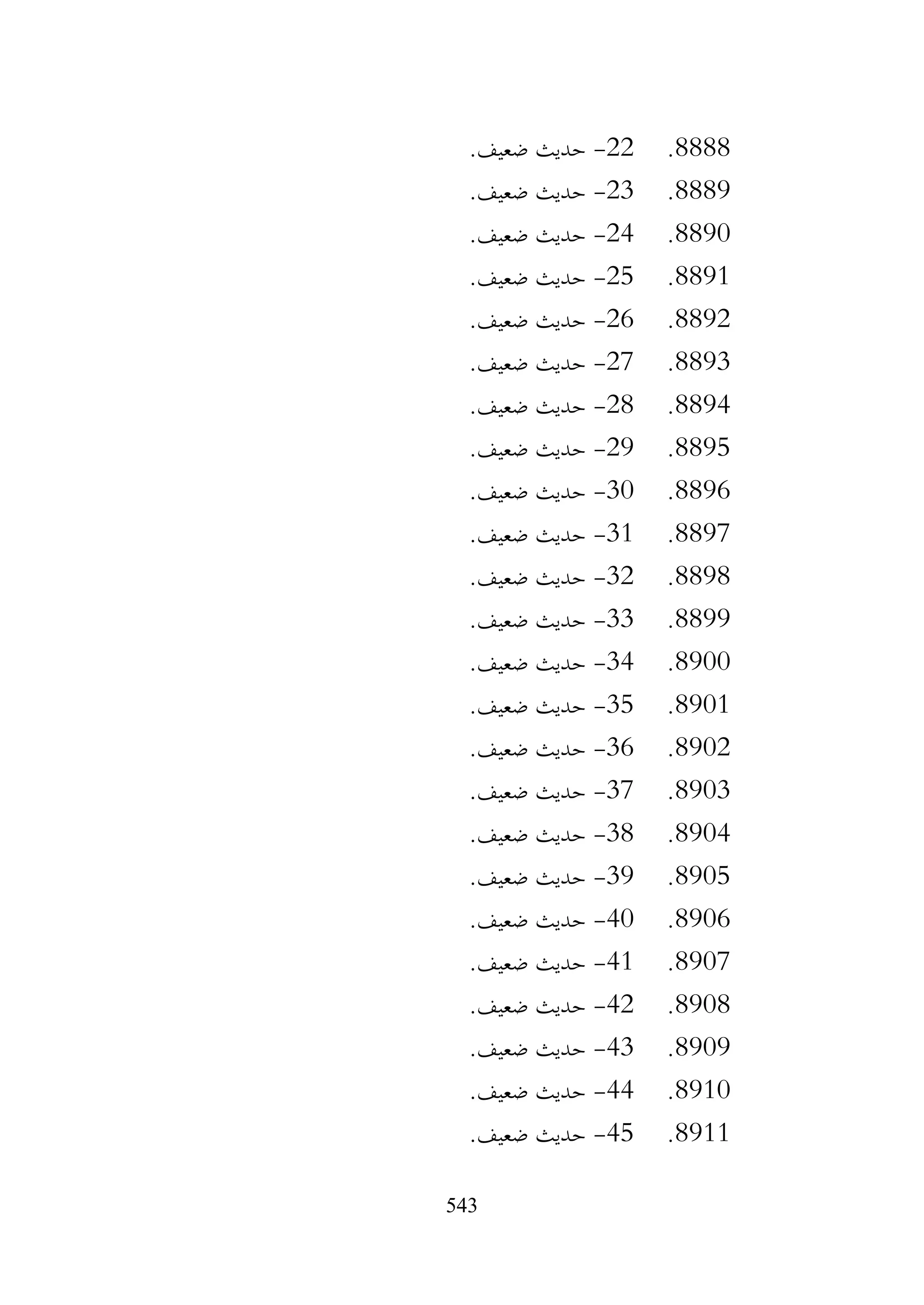 543
8888
.
22
-
.‫ضعيف‬ ‫حديث‬
8889
.
23
-
.‫ضعيف‬ ‫حديث‬
8890
.
24
-
.‫ضعيف‬ ‫حديث‬
8891
.
25
-
.‫ضعيف‬ ‫حديث‬
8892
.
26
-
.‫ضعيف‬ ‫حديث‬
8893
.
27
-
.‫ضعيف‬ ‫حديث‬
8894
.
28
-
.‫ضعيف‬ ‫حديث‬
8895
.
29
-
.‫ضعيف‬ ‫حديث‬
8896
.
30
-
.‫ضعيف‬ ‫حديث‬
8897
.
31
-
.‫ضعيف‬ ‫حديث‬
8898
.
32
-
.‫ضعيف‬ ‫حديث‬
8899
.
33
-
.‫ضعيف‬ ‫حديث‬
8900
.
34
-
.‫ضعيف‬ ‫حديث‬
8901
.
35
-
.‫ضعيف‬ ‫حديث‬
8902
.
36
-
.‫ضعيف‬ ‫حديث‬
8903
.
37
-
.‫ضعيف‬ ‫حديث‬
8904
.
38
-
.‫ضعيف‬ ‫حديث‬
8905
.
39
-
.‫ضعيف‬ ‫حديث‬
8906
.
40
-
.‫ضعيف‬ ‫حديث‬
8907
.
41
-
.‫ضعيف‬ ‫حديث‬
8908
.
42
-
.‫ضعيف‬ ‫حديث‬
8909
.
43
-
.‫ضعيف‬ ‫حديث‬
8910
.
44
-
.‫ضعيف‬ ‫حديث‬
8911
.
45
-
.‫ضعيف‬ ‫حديث‬
 