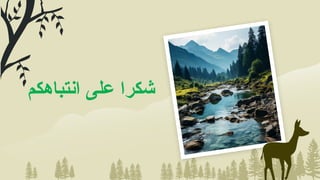 ‫انتباهكم‬ ‫على‬ ‫شكرا‬
 