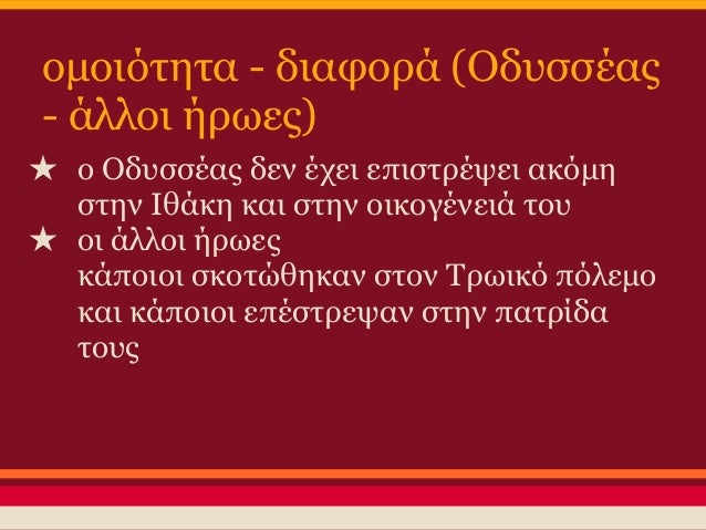 ÎοÏÏή (ÏÏÏÏοι ÎκÏÏαÏηÏ)
â
αÏηγημαÏική ÏεÏνική in media res
â
μεÏαÏοÏÎÏ (ÏÏ. 6, 11, 24)
â
ανÏιθÎÏÎµÎ¹Ï (ÎδÏ
ÏÏÎÎ±Ï - ÏÏνÏÏοÏοι,...