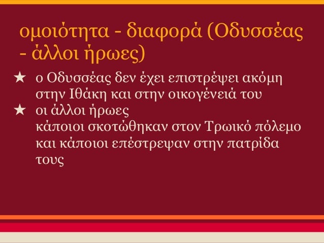 ÎœÎ¿ÏÏ†Î® (Ï„ÏÏŒÏ€Î¿Î¹ Î­ÎºÏ†ÏÎ±ÏƒÎ·Ï‚)
â˜… Î±Ï†Î·Î³Î·Î¼Î±Ï„Î¹ÎºÎ® Ï„ÎµÏ‡Î½Î¹ÎºÎ® in media res
â˜… Î¼ÎµÏ„Î±Ï†Î¿ÏÎ­Ï‚ (ÏƒÏ„. 6, 11, 24)
â˜… Î±Î½Ï„Î¹Î¸Î­ÏƒÎµÎ¹Ï‚ (ÎŸÎ´Ï…ÏƒÏƒÎ­Î±Ï‚ - ÏƒÏÎ½Ï„ÏÎ¿Ï†Î¿Î¹,...