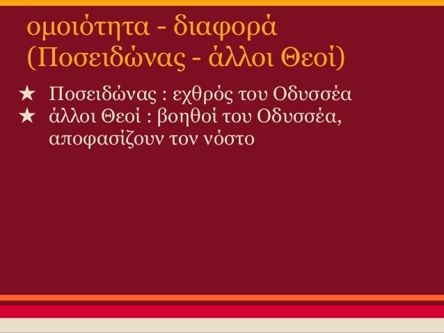 Î§ÏŽÏÎ¿Ï‚ - Î§ÏÏŒÎ½Î¿Ï‚
â˜… Î§ÏŽÏÎ¿Ï‚ : Î¿ ÎŸÎ´Ï…ÏƒÏƒÎ­Î±Ï‚ Î²ÏÎ¯ÏƒÎºÎµÏ„Î±Î¹ ÏƒÏ„Î·Î½
Î©Î³Ï…Î³Î¯Î±, Ï„Î¿ Î½Î·ÏƒÎ¯ Ï„Î·Ï‚ ÎšÎ±Î»Ï…ÏˆÏŽÏ‚
â˜… Î§ÏÏŒÎ½Î¿Ï‚ : Ï„Î± Î³ÎµÎ³Î¿Î½ÏŒÏ„Î± Ï„Î·Ï‚ ÎŸÎ´ÏÏƒÏƒÎµÎ¹Î±Ï‚
Î´Î¹Î±ÏÎºÎ¿...