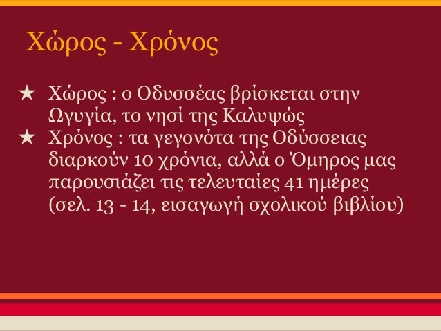 Î´Î¹ÎºÏ„Ï…Î¿Î³ÏÎ±Ï†Î¯Î±
â˜… ÎŸÎ´ÏÏƒÏƒÎµÎ¹Î±, Î±Î½Î¬Î»Ï…ÏƒÎ· Ï€ÏÎ¿Î¿Î¹Î¼Î¯Î¿Ï…
â˜… Î»Î¿Î³Î¹ÏƒÎ¼Î¹ÎºÏŒ ÎŸÎœÎ—Î¡Î™ÎšÎ‘ Î•Î Î— (ÎÏŒÏƒÏ„Î¿Ï‚)
â˜… ÎœÎ¿ÏÏƒÎµÏ‚
â˜… Î¤ÏÏ‰Î¹ÎºÏŒÏ‚ Î ÏŒÎ»ÎµÎ¼Î¿Ï‚
â˜… ÎŒÎ¼Î·ÏÎ¿Ï‚
â˜… ÎŸÎ´ÏÏƒÏƒÎµÎ¹Î±...