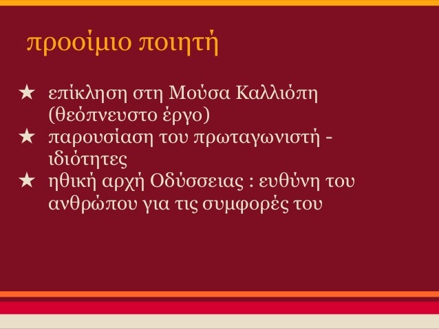 Î¸ÎµÎ¼ÎµÎ»Î¹ÏŽÎ´ÎµÎ¹Ï‚ Î­Î½Î½Î¿Î¹ÎµÏ‚
â˜… ÎµÏ€Î¹ÎºÎ¿Î¹Î½Ï‰Î½Î¯Î± (Ï€Î¿Î¹Î·Ï„Î®Ï‚ - ÎœÎ¿ÏÏƒÎ±)
â˜… Î¿Î¼Î¿Î¹ÏŒÏ„Î·Ï„Î± - Î´Î¹Î±Ï†Î¿ÏÎ¬ (ÎŸÎ´Ï…ÏƒÏƒÎ­Î±Ï‚ -
ÏƒÏÎ½Ï„ÏÎ¿Ï†Î¿Î¹ ÎºÎ±Î¹ ÎŸÎ´Ï…ÏƒÏƒÎ­Î±Ï‚ - Î¬Î»Î»Î¿Î¹ Î®ÏÏ‰ÎµÏ‚...