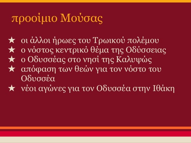 ÎµÏ€Î¹ÎºÎ¿Î¹Î½Ï‰Î½Î¯Î± (Ï€Î¿Î¹Î·Ï„Î®Ï‚ - ÎœÎ¿ÏÏƒÎ±)
â˜… Î±Î½Î±Î³ÎºÎ±Î¯Î± Î· ÎµÏ€Î¯ÎºÎ»Î·ÏƒÎ· ÏƒÏ„Î· ÎœÎ¿ÏÏƒÎ±, Ï„Î¿ Î­ÏÎ³Î¿
Ï€Î±ÏÎ¿Ï…ÏƒÎ¹Î¬Î¶ÎµÏ„Î±Î¹ Î¸ÎµÏŒÏ€Î½ÎµÏ…ÏƒÏ„Î¿ ÎºÎ±Î¹ Î´ÎµÎ½
Î±Ï€Î¿Î´Î¯Î´ÎµÏ„Î±Î¹ ÏƒÏ„Î¿ Ï„Î±Î»...