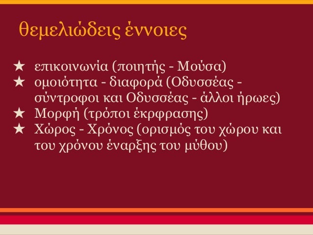 ομοιÏÏηÏα - διαÏοÏά (ÎδÏ
ÏÏÎαÏ
-ÏÏνÏÏοÏοι)
â
ÎδÏ
ÏÏÎÎ±Ï : ÏολÏÏÏοÏοÏ,
κοÏμογÏ
ÏιÏμÎνοÏ, καÏÏÏοκαÏακÏηÏήÏ,
ÏολÏÏειÏοÏ, ÏολÏÏαθο...