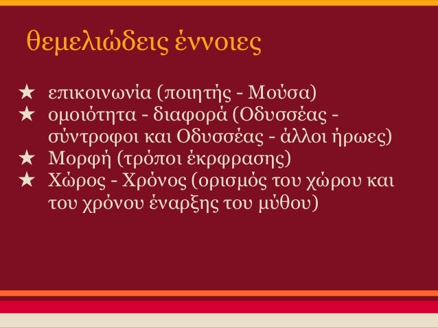 Î¿Î¼Î¿Î¹ÏŒÏ„Î·Ï„Î± - Î´Î¹Î±Ï†Î¿ÏÎ¬ (ÎŸÎ´Ï…ÏƒÏƒÎ­Î±Ï‚
-ÏƒÏÎ½Ï„ÏÎ¿Ï†Î¿Î¹)
â˜… ÎŸÎ´Ï…ÏƒÏƒÎ­Î±Ï‚ : Ï€Î¿Î»ÏÏ„ÏÎ¿Ï€Î¿Ï‚,
ÎºÎ¿ÏƒÎ¼Î¿Î³Ï…ÏÎ¹ÏƒÎ¼Î­Î½Î¿Ï‚, ÎºÎ±ÏƒÏ„ÏÎ¿ÎºÎ±Ï„Î±ÎºÏ„Î·Ï„Î®Ï‚,
Ï€Î¿Î»ÏÏ€ÎµÎ¹ÏÎ¿Ï‚, Ï€Î¿Î»ÏÏ€Î±Î¸Î¿...