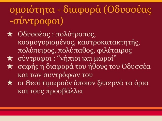 ομοιÏÏηÏα - διαÏοÏά
(ΠοÏειδÏÎ½Î±Ï - άλλοι Îεοί)
â
ΠοÏειδÏÎ½Î±Ï : εÏθÏÏÏ ÏοÏ
ÎδÏ
ÏÏÎα
â
άλλοι Îεοί : βοηθοί ÏοÏ
ÎδÏ
ÏÏÎα,
αÏοÏαÏί...