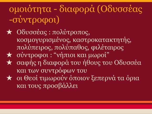 Î¿Î¼Î¿Î¹ÏŒÏ„Î·Ï„Î± - Î´Î¹Î±Ï†Î¿ÏÎ¬
(Î Î¿ÏƒÎµÎ¹Î´ÏŽÎ½Î±Ï‚ - Î¬Î»Î»Î¿Î¹ Î˜ÎµÎ¿Î¯)
â˜… Î Î¿ÏƒÎµÎ¹Î´ÏŽÎ½Î±Ï‚ : ÎµÏ‡Î¸ÏÏŒÏ‚ Ï„Î¿Ï… ÎŸÎ´Ï…ÏƒÏƒÎ­Î±
â˜… Î¬Î»Î»Î¿Î¹ Î˜ÎµÎ¿Î¯ : Î²Î¿Î·Î¸Î¿Î¯ Ï„Î¿Ï… ÎŸÎ´Ï…ÏƒÏƒÎ­Î±,
Î±Ï€Î¿Ï†Î±ÏƒÎ¯...