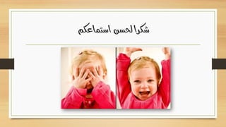 ‫استماعكم‬‫لحسن‬‫شكرا‬
 