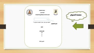 ‫العنوان‬ ‫صفحة‬
 