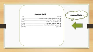 ‫المحتويات‬ ‫قائمة‬
 