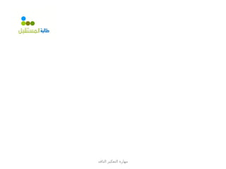 ‫الناقد‬ ‫التفكير‬ ‫مهارة‬
 