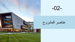 -02-
‫المشروع‬ ‫عناصر‬
 