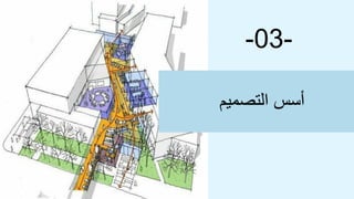 -03-
‫التصميم‬ ‫أسس‬
 