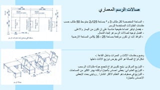 ‫المعماري‬ ‫الرسم‬ ‫صاالت‬
-
‫طالب‬ ‫لكل‬ ‫المخصصة‬ ‫المساحة‬
3
‫م‬
²
‫بمساحة‬
125
‫م‬
2
‫بمتوسط‬
50
‫حسب‬ ‫طالب‬
‫للرسم‬ ‫المستخدمة‬ ‫الطاوالت‬ ‫مقاسات‬
.
-
‫واالعلى‬ ‫اليسار‬ ‫من‬ ‫تكون‬ ‫ان‬ ‫على‬ ‫مناسبة‬ ‫طبيعية‬ ‫اضاءة‬ ‫توفير‬ ‫يفضل‬
.
-
‫الشمال‬ ‫إتجاه‬ ‫هو‬ ‫الرسم‬ ‫لصاالت‬ ‫توجيه‬ ‫افضل‬
.
-
‫بمساحة‬ ‫مرتفعة‬ ‫تكون‬ ‫ان‬ ‫البد‬ ‫النوافذ‬
25
-
35
%
‫من‬
‫المساحة‬
‫االرضية‬
‫القاعة‬ ‫بداخل‬ ‫الممرات‬ ‫و‬ ‫االثاث‬ ‫ومقاسات‬ ‫وضع‬
:
-
‫داخلها‬ ‫االثاث‬ ‫توزيع‬ ‫يفرض‬ ‫الذي‬ ‫هو‬ ‫الصالة‬ ‫فراغ‬ ‫شكل‬
-
‫المركزى‬ ‫التوزيع‬
:
‫الرسمب‬ ‫طاوالت‬ ‫حوله‬ ‫تتجمع‬ ‫فراغ‬ ‫تكوين‬ ‫يتيح‬
-
‫العشوائي‬ ‫التوزيع‬
:
‫المساحات‬ ‫من‬ ‫الكثير‬ ‫يهدر‬ ‫ولكنه‬ ‫بالحيازة‬ ‫احساس‬ ‫يعطى‬
-
‫صفوف‬ ‫فى‬ ‫التوزيع‬
:
‫انتشارا‬ ‫االكثر‬ ‫النظام‬ ‫هو‬
,
‫اليعطى‬ ‫بحت‬ ‫روتينى‬
‫االحساس‬
‫بالحيازة‬
 