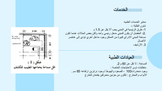‫الخدمات‬
‫العلميه‬ ‫الخدمات‬ ‫معاير‬
‫الطلبة‬ ‫شئون‬
:
-
1
-
‫عن‬ ‫يقل‬ ‫أال‬ ‫يجب‬ ‫المبني‬ ‫في‬ ‫الرئيسية‬ ‫طرق‬
1.5
‫م‬
.
2
-
‫تكون‬ ‫عندما‬ ‫الحاالت‬ ‫بعض‬ ‫ولكن‬ ‫واحد‬ ‫رئيسي‬ ‫مدخل‬ ‫للمبني‬ ‫يكون‬ ‫أن‬ ‫المفضل‬
‫عناصر‬ ‫إلى‬ ‫تؤدي‬ ‫أخري‬ ‫مداخل‬ ‫وجود‬ ‫الممكن‬ ‫من‬ ‫كبيرة‬ ‫االدراي‬ ‫المبني‬ ‫مساحة‬
‫االتصال‬
3
.
‫األرشيف‬
‫الطبية‬ ‫العيادات‬
‫المساحة‬
:
‫عن‬ ‫تقل‬ ‫ال‬
60
‫م‬
2
.
‫الخاصة‬ ‫االحتياجات‬ ‫ذوى‬ ‫متطلبات‬
:
‫منحدرات‬ ‫وجود‬
100
-
‫والهبوط‬ ‫للصعود‬
/
‫ارتفاعه‬ ‫درابزين‬ ‫وجود‬
85
‫سم‬
.
‫والمخارج‬ ‫األبواب‬
:
‫متحركين‬ ‫جزئين‬ ‫من‬ ‫تتكون‬
‫يفتحان‬
‫للخارج‬
 