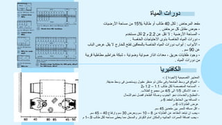 ‫المياة‬ ‫دورات‬
‫المرحاض‬ ‫مقعد‬
:
‫لكل‬
40
‫طالبة‬ ‫أو‬ ‫طالب‬
%
15
‫األرضيات‬ ‫مساحة‬ ‫من‬
-
‫مرحاض‬ ‫كل‬ ‫مقابل‬ ‫حوض‬
.
-
‫األرضية‬ ‫المساحة‬
:
‫عن‬ ‫تقل‬ ‫ال‬
2.2
‫م‬
2
‫مستخدم‬ ‫لكل‬
-
‫الخاصة‬ ‫االحتياجات‬ ‫بذوى‬ ‫الخاصة‬ ‫المياه‬ ‫دورات‬
.
-
‫األبواب‬
:
‫الباب‬ ‫عرض‬ ‫يقل‬ ‫ال‬ ‫للخارج‬ ‫تفتح‬ ‫بالمعاقين‬ ‫الخاصة‬ ‫المياه‬ ‫دورات‬ ‫أبواب‬
‫عن‬
90
‫سم‬
.
-
‫قريبة‬ ‫مطاطية‬ ‫خراطيم‬ ‫شبكة‬ ، ‫وضوئية‬ ‫صوتية‬ ‫انذار‬ ‫معدات‬ ، ‫حريق‬ ‫طفايات‬ ‫وجود‬
‫من‬
‫دورات‬
‫المياه‬
.
‫الكافتيريا‬
‫التصميمية‬ ‫المعايير‬
(
‫الجودة‬
: )
-
-
‫حديقة‬ ‫وسط‬ ‫فى‬ ‫ويستحسن‬ ‫مقبول‬ ‫منظر‬ ‫ذو‬ ‫مكان‬ ‫وفى‬ ‫الجامعة‬ ‫وسط‬ ‫فى‬ ‫الموقع‬
.
-
‫طالب‬ ‫لكل‬ ‫المخصصة‬ ‫المساحه‬
1.1
–
1.2
‫م‬
2
-
‫االماكن‬ ‫عدد‬
1/5
‫الى‬
4/5
‫الطالب‬ ‫مجموع‬ ‫من‬
.
-
‫نحوالشمال‬ ‫افضل‬ ‫الطعام‬ ‫وصالة‬ ‫الجنوب‬ ‫نحو‬ ‫والخدمات‬ ‫المطبخ‬
-
‫والمقعد‬ ‫الحائط‬ ‫بين‬ ‫المسافه‬
6
‫م‬
.
‫الطاوالت‬ ‫عرض‬
6
‫م‬
.
-
‫مقعدين‬ ‫بين‬ ‫للممر‬ ‫مسافه‬ ‫اقل‬
45
‫سم‬
.
-
‫من‬ ‫الطاوله‬ ‫عن‬ ‫المقاعد‬ ‫تبتعد‬ ‫ان‬ ‫يجب‬
8
–
10
‫وبعرض‬ ‫سم‬
30
‫وارتفاع‬ ‫سم‬
40
–
45
‫سم‬
.
-
‫لكل‬ ‫مساحه‬ ‫يعطى‬ ‫مما‬ ‫والمدخل‬ ‫الكونتر‬ ‫امام‬ ‫والمكان‬ ‫الجانبيه‬ ‫الممرات‬ ‫اضافة‬ ‫يجب‬
‫طالب‬
9
.
–
1
‫م‬
 