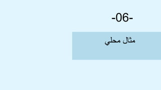 -06-
‫محلي‬ ‫مثال‬
 