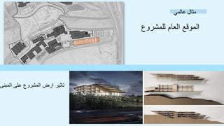 ‫عالمي‬ ‫مثال‬
‫للمشروع‬ ‫العام‬ ‫الموقع‬
‫المبنى‬ ‫على‬ ‫المشروع‬ ‫ارض‬ ‫تاثير‬
 