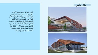 ‫عالمي‬ ‫مثال‬
‫األجزاء‬ ‫جميع‬ ‫ربط‬ ‫على‬ ‫قائم‬ ‫المبنى‬
‫مب‬ ‫بمحيط‬ ‫كامل‬ ‫بشكل‬ ‫ودمجها‬ ‫بالكل‬
‫نى‬
‫الجامعي‬ ‫الحرم‬
.
‫مكمل‬ ‫جزء‬ ‫كل‬ ‫وأبلغت‬
‫الشم‬ ‫زاوية‬ ‫من‬ ‫التخفيف‬ ‫على‬ ‫لتعمل‬
‫س‬
‫باس‬ ‫الغربية‬ ‫الواجهة‬ ‫على‬ ‫المنخفضة‬
‫تخدام‬
‫و‬ ‫الفريدة‬ ‫المثلثة‬ ‫الفوالذية‬ ‫األلواح‬
‫المميزة‬
‫للواجهة‬
.
‫ه‬ ‫المثلثة‬ ‫األلواح‬ ‫نظام‬ ‫يسمح‬
‫ذا‬
‫باال‬ ‫للمبنى‬ ‫الطويلة‬ ‫للواجهة‬ ‫ا‬ً‫ض‬‫أي‬
‫نتقال‬
‫المنحدر‬ ‫الموقع‬ ‫أسفل‬ ‫إلى‬ ‫بأناقة‬
 