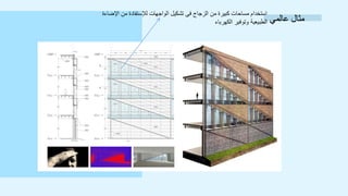 ‫عالمي‬ ‫مثال‬
‫ا‬ ‫من‬ ‫لإلستفادة‬ ‫الواجهات‬ ‫تشكيل‬ ‫فى‬ ‫الزجاج‬ ‫من‬ ‫كبيرة‬ ‫مساحات‬ ‫استخدام‬
‫إلضاءة‬
‫الكهرباء‬ ‫وتوفير‬ ‫الطبيعية‬
 
