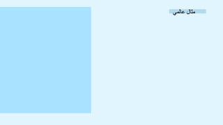 ‫عالمي‬ ‫مثال‬
 