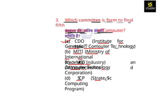 3. Which committee is form to final
fifth
generation of Computer?
CDO (Institute for
New
Generatio?? Comouter Te¿_hnology)
(b) MITI (Ministry of
International
Trade and Industry)
(c) MCC
(M]croelectronics
an
d
Computer Technology
Corporation)
(d) S
CP (Strate¿$c
Computing
Program)
 