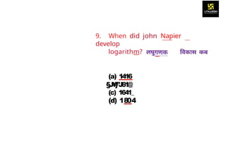 9. When did john Napier
develop
logarithm?
(a) 1
416
§
J
¥
}
”
J
6
1
@
(c) 1641_
(d) 18
04
 
