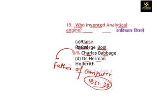 19. Who invented Analytical
engine?
(a)BIaise
Pascal
(b)George Bool
%% Charles Babbage
(d) Dr. Herman
Hollerith
 
