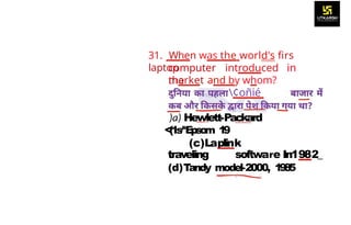 31. When was the world's firs
laptop
computer introduced in
the
market and by whom?
¢oñié
)a) Hewlett-Packard
<(1s/*Epsom 1
9
(c)Laplink
traveling software In1982_
(d)Tandy model-2000, 1
9
8
5
 